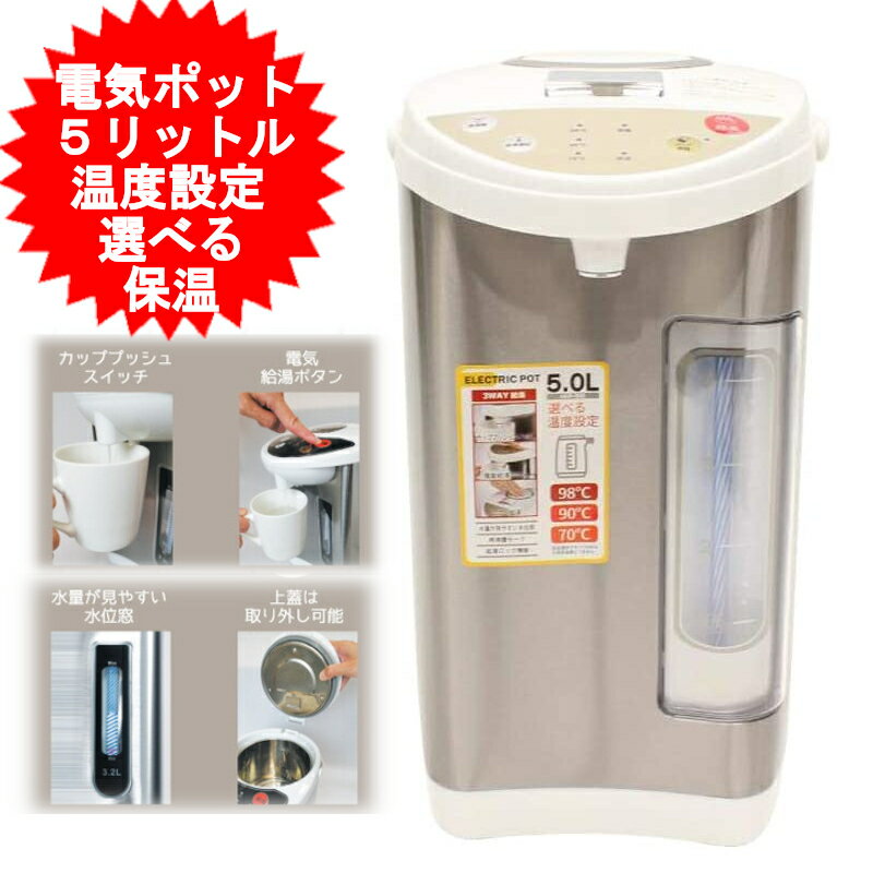 電気ポット 5l 5リットル 5.0L 大容量 保温 HKP-500 給湯ロック 98℃ 90℃ 70℃ 3段階保温 水位窓 再沸騰 給湯ポット ポット 保温 電気給湯ポット 電動 給湯式 沸騰 湯沸かし器 湯沸かしポット オフィス 会社 【送料無料(北海道、沖縄、離島は適用外