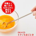 たまご溶き ヨシカワ EAトCO いいとこ Toku トク AS0054 イイトコ イートコ 卵溶きスティック 卵とき たまごとき 玉子とき 日本製 ステンレス...