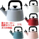 笛吹きケトル やかん かわいい ホーロー おしゃれ 笛吹き IH 2.1L CTN-2.1WK 富士ホーロー 琺瑯 ガス火 IH対応 ハニーウエア コットンシリ...