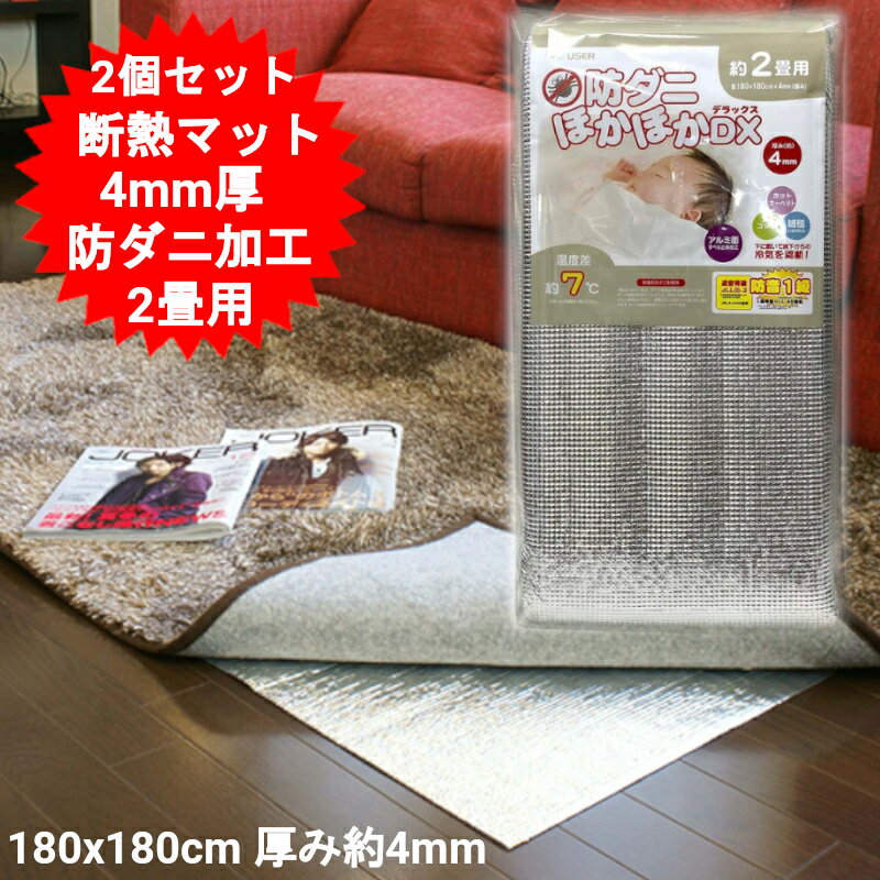 【2個セット】2畳用 厚手 4mm厚 断熱シート 保温シート 断熱マット アルミシート アルミマット 冷気 断..