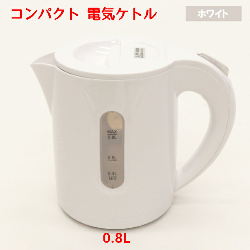 電気ケトル（売れ筋ランキング） 電気 ケトル 800ml 0.8l おしゃれ 電気ポット 電気ケトル コンパクト KTK-08 湯沸かし器 湯沸かしケトル お湯 ギフト プレゼント 一人暮らし 母の日 父の日 敬老の日 コーヒー ポット やかん コンパクトケトル シンプル 新生活 かわいい 可愛い 単身赴任 寮 軽量 手軽 時短