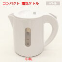 電気 ケトル 800ml 0.8l おしゃれ 電気ポット 電気ケトル コンパクト KTK-08 湯沸かし器 湯沸かしケトル お湯 ギフト プレゼント 一人暮らし...