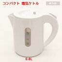 電気 ケトル 800ml 0.8l おしゃれ 電気ポット 電気ケトル コンパクト KTK-08 湯沸かし器 湯沸かしケトル お湯 ギフト プレゼント 一人暮らし 母の日 父の日 敬老の日 コーヒー ポット やかん コンパクトケトル シンプル 新生活 かわいい 可愛い 単身赴任 寮 軽量 手軽 時短