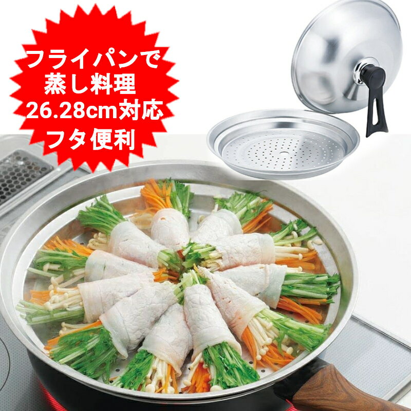 ヨシカワ 美味彩菜 蒸しプレート フタ付き 蒸し鍋 20~22cm 日本製 SJ3206