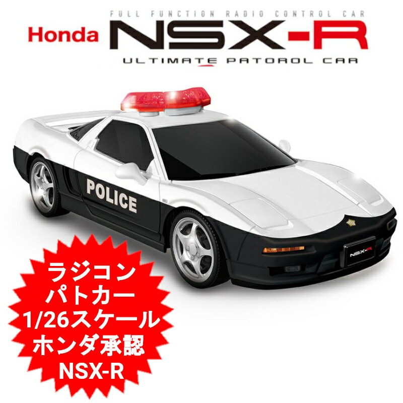 ラジコンカー 子供 RC ラジコン パトカー RC HONDA NSX-R ( NA1 ) パトロールカー AHR3151AA HONDA正規ライセンス商品 ホンダ おもちゃ 車 ギフト 景品 プレゼント 誕生日 クリスマス 小学生 男の子 子供 パーティー お誕生日会【送料無料】