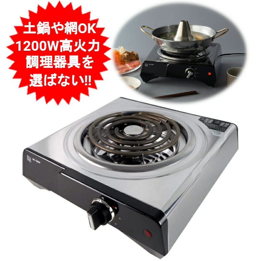 石崎電機 電気コンロ SK-1200V 仕様 メーカー：石崎電機 品番/型式：SK-1200V 定格消費電力：AC 100V-1200W 50/60Hz 本体寸法：幅300×奥行325×高さ100mm 本体質量：約2.1kg(電源コードを含む) 電源コード：約1.8m 火力調節：切/強(1200W)/中(800W)/弱(400W)/とろ火(270W) 対応鍋サイズ：鍋底サイズ　直径16～24cm 材質：ステンレス JANコード：4905058130104 使用上の注意 この商品は一般家庭用の熱器具です。長時間の使用、業務使用には適しておりません。 網焼きは行わないでください。 燻製調理には必ず燻製鍋をお使いいただき、箱で本体を覆うような調理は行わないでください。 鍋底の径が25cm以上の鍋を使用しないでください。 圧力鍋は使用できません。 炭の火起こしには適しておりません。早期故障の原因となります。石崎電機 電気コンロ SK-1200V 調理器具を選ばない 鍋やフライパンはもちろん、土鍋や鉄板なども使用することができます。 ステンレスボディ お手入れが簡単で清潔なステンレスボディを採用しました。 切換えしやすいダイヤル操作 ダイヤルをひねるだけの簡単操作で、火加減の調整が可能です。 火力は強、中、弱、とろ火と火力を切り替えることができます。 安全・清潔 火を使わない電熱線ヒーターのため安全性が高く、室内の空気を清潔に保ちます。 安定した温度コントロール 温度が安定しやすい電熱ヒーターのため、とろ火調理や料理の保温にも最適です。 着脱式の汁受け皿搭載 ヒーターの間に汚れが落ちてしまっても大丈夫なように、着脱式の汁受け皿を搭載しています。 こちらもステンレス製のためヒーターが冷えている時に外し洗うことができます。 通電ランプ搭載 加熱中かが瞬時に判断できる、通電中に光るランプが搭載されています。 丈夫で長寿命なシーズヒーターを採用しました。 4段階で切り替えられる火力は最大1200Wとハイパワーなので素早く加熱します。 鍋料理や鉄板調理など様々な調理にご使用いただけます。