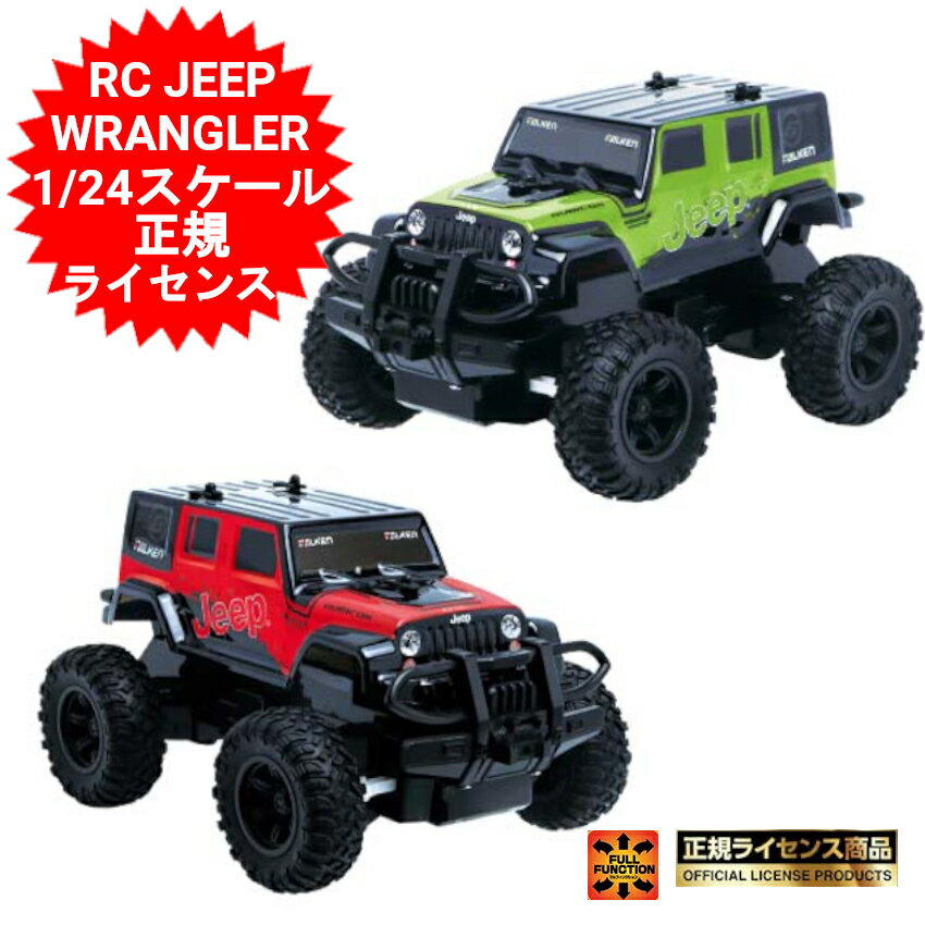 オフロードカー ラジコン オフロード ラジコンカー 1/24 RC JEEP WRANGLER 正規ライセンス商品 ジープ 2色からご選択 子供 車 おもちゃ 玩具 男の子 誕生日 お祭り イベント 景品 プレゼント　クリスマス【送料無料(北海道、沖縄、離島は適用外)】