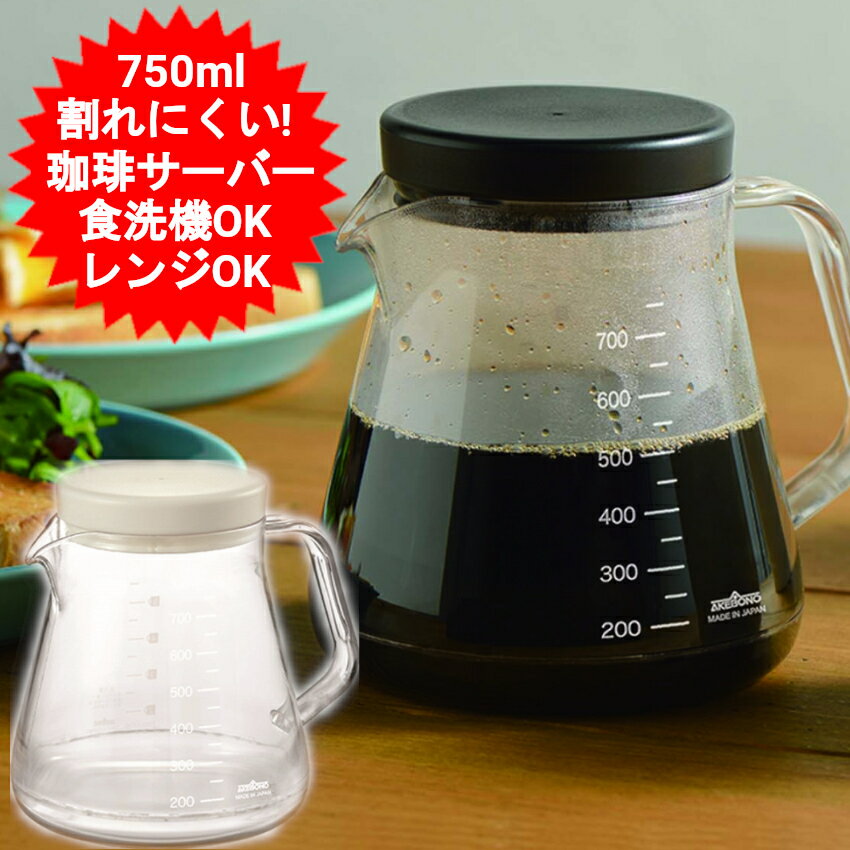 コーヒーサーバー 750ml コーヒーサーバーストロン TW-3727 ブラック TW-3725 ホワイト コーヒーサーバー 食洗器対応 日本製 割れない おしゃれ 曙産業 コーヒー用品 ケトル サーバー 誕生日 父の日 ギフト 本格的 アウトドア【送料無料(北海道、沖縄、離島は適用外