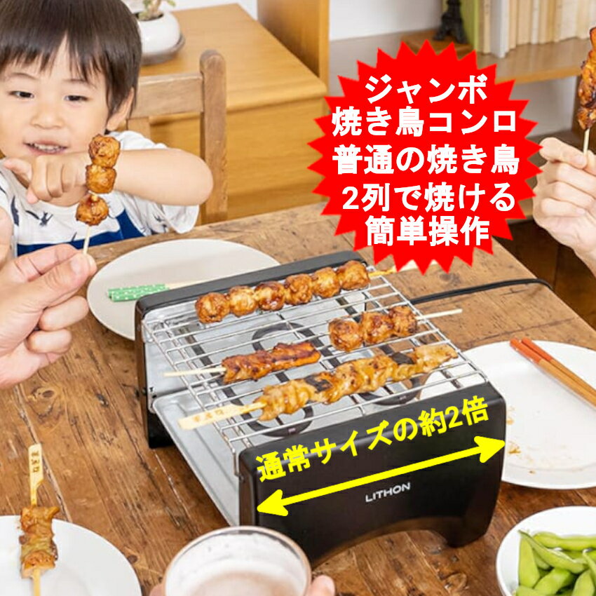 楽天市場】焼き鳥グリル(キッチン家電|家電)の通販 楽天市場】焼き鳥グリル(キッチン家電|家電)の通販