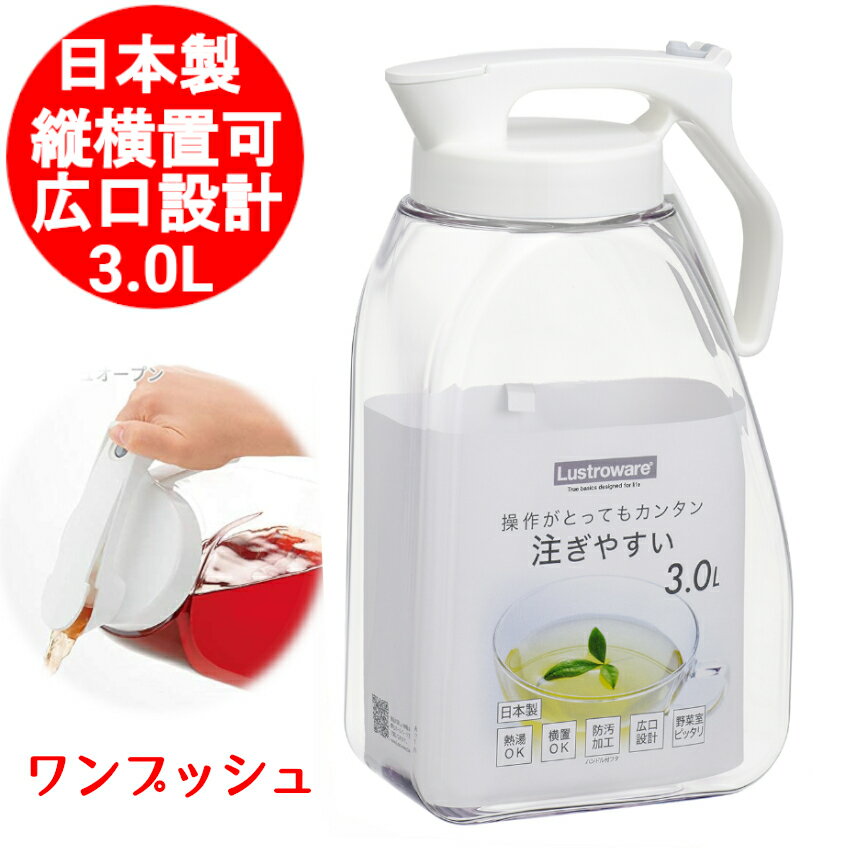 ピッチャー 3.0リットル 耐熱 横置き 縦置き 麦茶ポット 冷水筒 3リットル 3l ピッチャー 水差し 岩崎工業 プラスチック 洗いやすい 冷水筒 タテヨコ ワンプッシュピッチャー ホワイト K-1289WH 縦横ピッチャー 日本製 お茶 熱湯可 ボトル 冷蔵庫 シンプル 透明