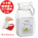 ピッチャー 3.0リットル 耐熱 横置き 縦置き 麦茶ポット 冷水筒 3リットル 3l ピッチャー 水差し 岩崎工業 プラスチック 洗いやすい 冷水筒 タテヨコ...