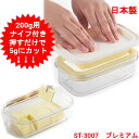 バターケース カッター付き カット 曙産業 ステンレスカッター式 バターケース 200g用 プレミアム カットできちゃうバターケース ST-3007 日本製 薄切り 約5グラム 5g 定量 便利 お菓子作り バターカッター 簡単カット 保存容器 保存ケース 便利グッズ【送料無料】