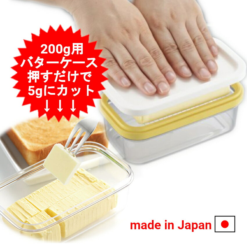 バターケース カッター付き カット 曙産業 ステンレスカッター式 バターケース 200g用 カットできちゃうバターケース…
