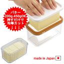 バターケース カッター付き カット 曙産業 ステンレスカッター式 バターケース 200g用 450g用 カットできちゃうバターケース ST-3006 日本製 薄...