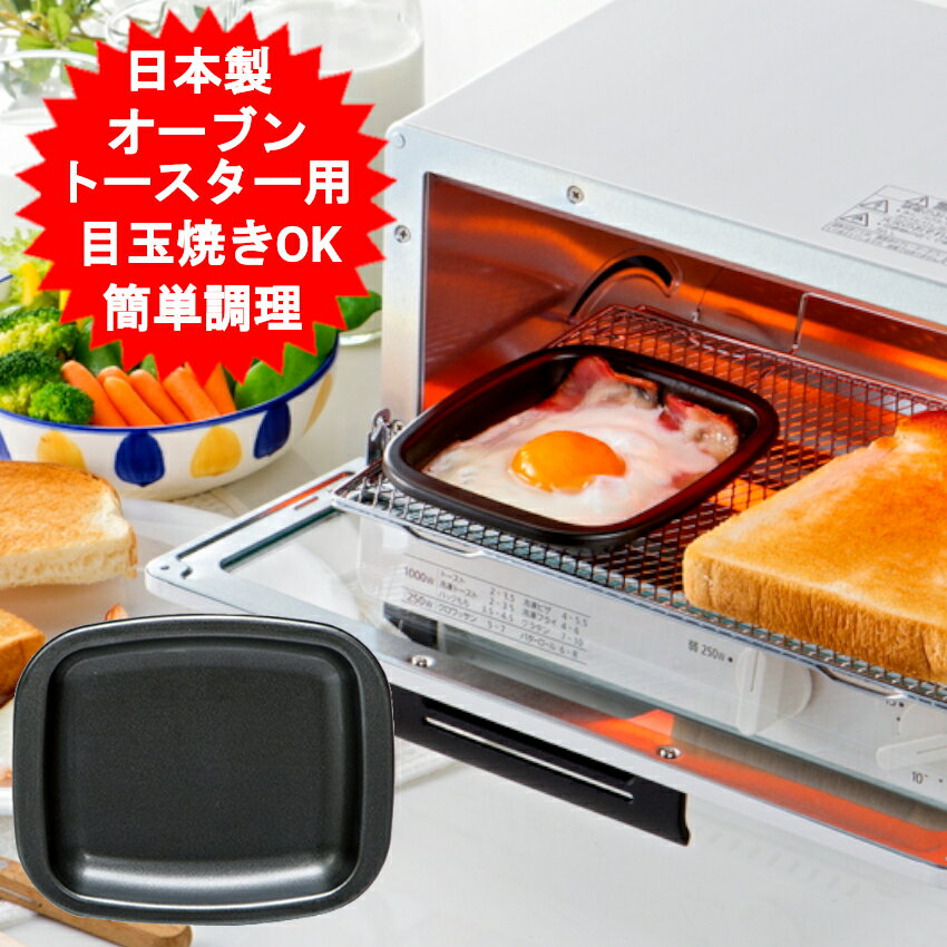 オーブントースター プレート 小 デュアルプラス FW-PS 目玉焼きプレート 目玉焼き フッ素加工 日本製 時短調理 高木金属 デュアルプラス 目玉焼きプレート 簡単 クッキング 便利 キッチン アルミ 調理トレー 【メール便送料無料】