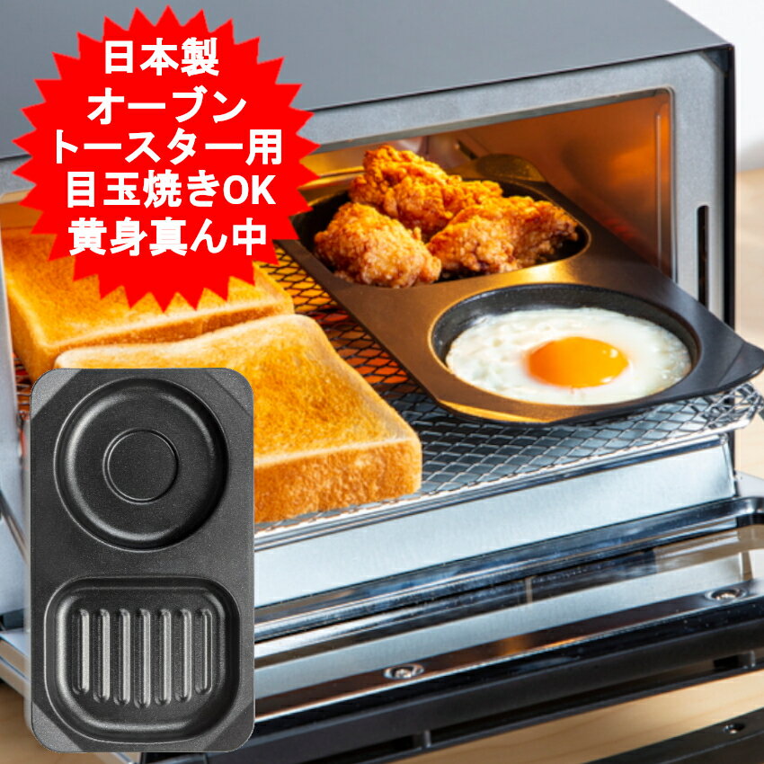 目玉焼きプレート 目玉焼き オーブントースターコンビプレート デュアルプラス FW-CP プレート　　　　 トレー オーブントースター用 高木金属 フッ素加工 日本製 時短調理 簡単 クッキング 便利 キッチン アルミ 調理トレー 【メール便送料無料】