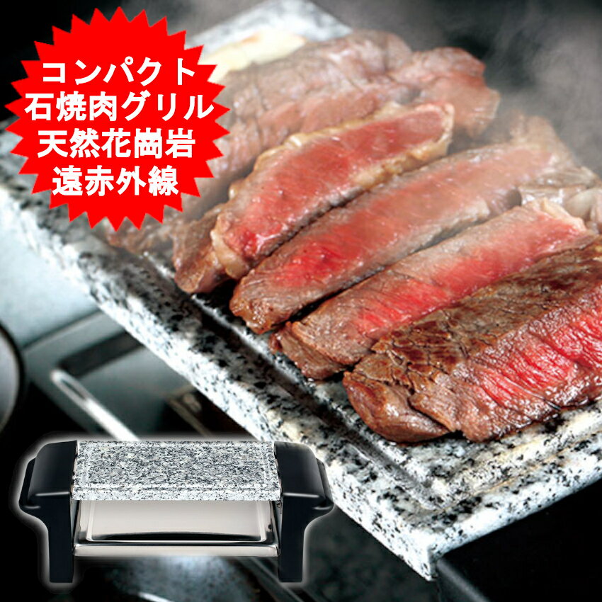 焼肉プレート 焼き肉コンロ ホットプレート コンロ 石焼肉グリル 焼き石プレート採用!! 遠赤外線効果でおいしく焼ける!! お一人サイズの石焼きグリル 【送料無料(北海道、沖縄、離島は適用外)】