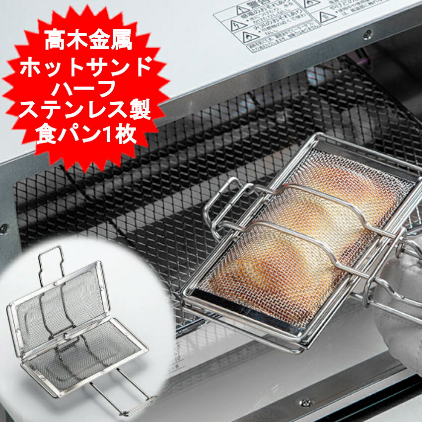 ホットサンドメーカー ハーフ 日本製 1枚 一枚 耳まで サンドイッチメーカー 朝食 ランチ おしゃれ ホットサンドイッ…