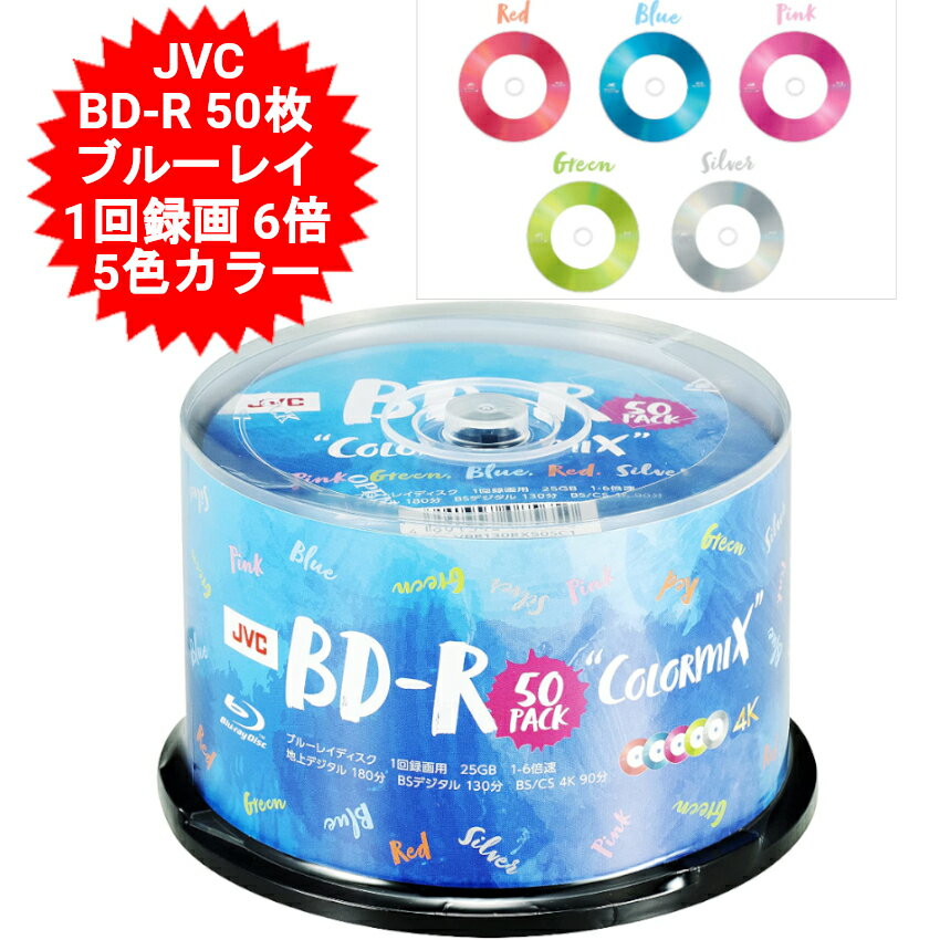 JVCケンウッド 1回録画用 ブルーレイディスク BD-R 25GB 50枚 CPRM対応　5色カラーミックス 片面1層 1-6倍速 仕様 ブランド：JVCケンウッド 型番：VBR130RX50SC1 用途：ブルーレイメディア【BD-R】1回録画用 規格：BD-R 記録速度：1-6倍速 盤面：5色カラーミックス（ブルー、レッド、グリーン、シルバー、ピンク） 容量：25GB 枚数：50枚 録画時間：地デジ 180分 / BSデジタル130分 サポートセンター：アイ・オー・データ JVCケンウッドブランドはアイ・オー・データがサポートを担当します。 製品不具合につきまして 書き込みが出来ない等万が一不具合が発生致しました場合メーカー対応になります。 メーカー対応は交換対応のみになり、返金対応は行っておりません。 メーカー検証後、相性の問題等で不具合でない場合もございます。 その場合、機器のファームウェアーをバーションアップする等でご対応ください。 上記あらかじめご了承の上ご注文お願い致します。JVCケンウッド 1回録画用 ブルーレイディスク BD-R 25GB 50枚 CPRM対応　5色カラーミックス 片面1層 1-6倍速