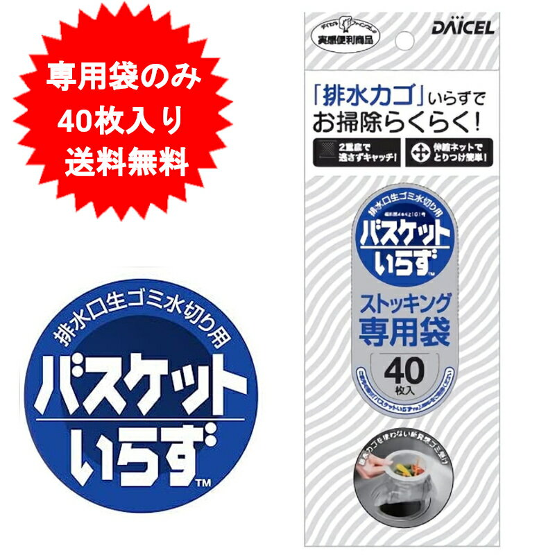 バスケットいらず 専用ストッキング 専用 ストッキング 40枚入 ダイセルファインケム 専用袋Nストッキング 専用袋 バ…