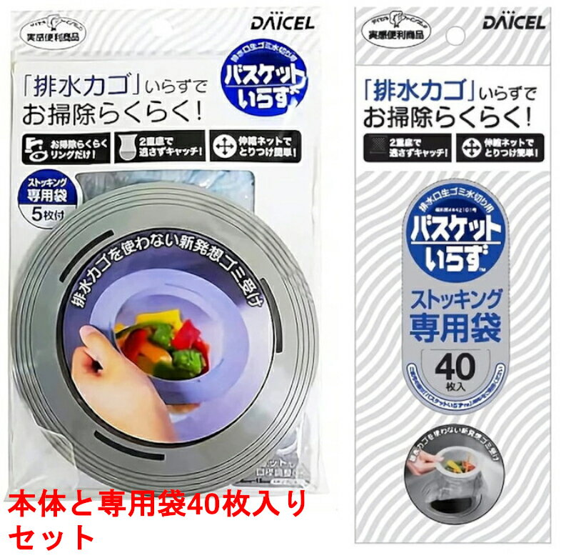 本体+専用袋40枚セット バスケットいらず本体+専用袋Nストッキング40枚入セット 排水口 ゴミ受け 水切りネット 排水カゴ 不要で清潔 専用ストッキング 40枚入 専用袋Nストッキング 専用袋 ダイセルファインケム 1000円ポッキリ 送料無料 【定型外送料無料】