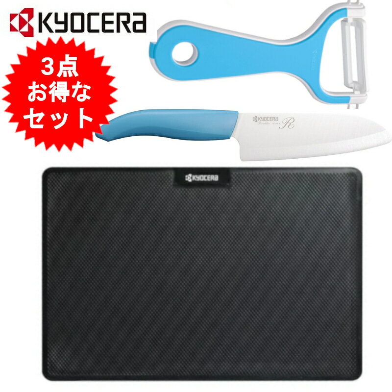 KYOCERA（京セラ）『セラミックキッチン3点セット(三徳包丁14cm・ピーラー・まな板)』