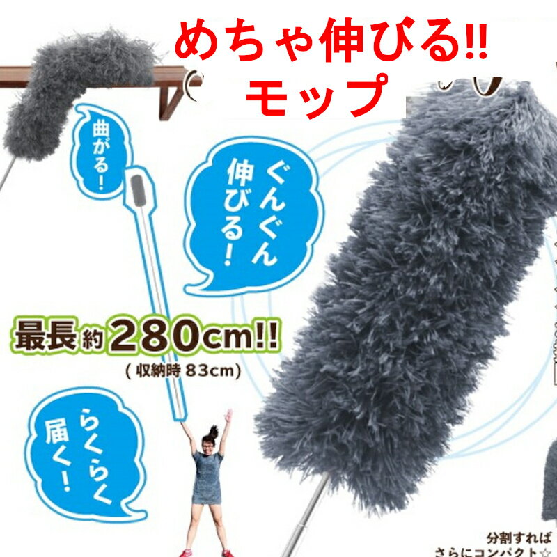 モップ ロングモップ 伸びる!! ダスター ハタキ ハンディ モップクリーナー 高所 掃除 天井 ホコリ取り エアコン 埃 伸縮式 約 3m 曲がる 大掃除 お掃除グッズダスター ホコリ払い スマートロングモップ グレー 【送料無料(北海道、沖縄、離島は適用外)