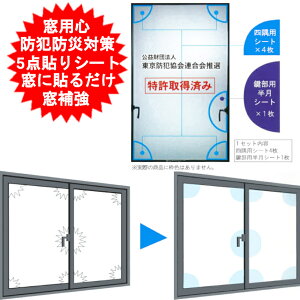 窓用心 防犯グッズ 窓 防犯 窓用 補強 防災 防犯フィルム ガラス窓シート 防犯対策 空き巣対策 泥棒対策 災害対策 地震対策 震災対策 強盗対策 ガラス窓フィルム 女性 一人暮らし エヌ・アイ・ピー ガラス飛散防止