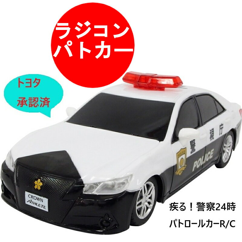 ラジコンカー 子供 RC ラジコン ラジコンカー パトカー トヨタ CROWN クラウン パトロールカー 警告灯が光る! おもちゃ 車 ギフト 景品 プレゼント 誕生日 クリスマスプレゼント 小学生 男の子 子供 パーティー お誕生日会【送料無料(北海道、沖縄、離島は適用外)】