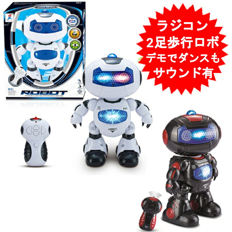 ラジコンロボ ロボエース 二足歩行ロボット ダンスも左右に旋回も可能 ホワイト・ブラック　クリスマスプレゼント 小学生 女の子 男の子 プレゼント 子供 パーティー お誕生日会【送料無料(北海道、沖縄、離島は適用外)】