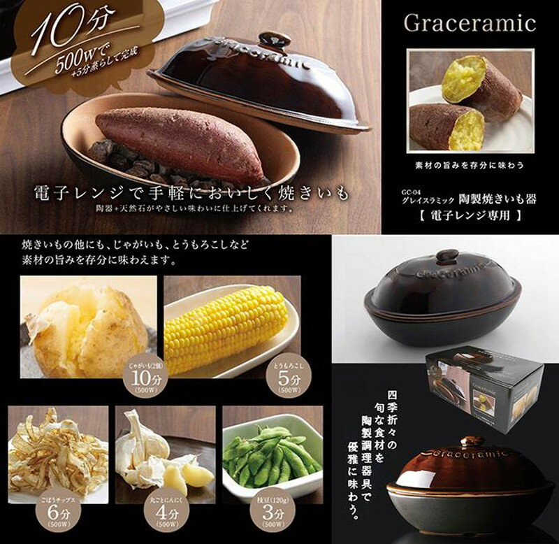 焼き芋メーカー 焼き芋器 家庭用 焼き芋機 つぼ 焼きいも やきいも 焼き芋鍋 Graceramic GC-04 グレイスラミック 焼き芋器 石付き(300g) 電子レンジ専用 陶器 天然石 とうもろこし じゃがいも カクセー【送料無料(北海道、沖縄、離島は適用外)】