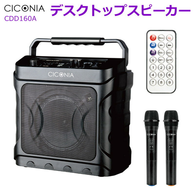 デスクトップスピーカー CICONIA スピーカー 20W CDD160A ステレオ bluetooth ブルートゥース 高音質 重低音 音量調整 2台同時 ワイヤレス 拡声器 有線 FM ポータブルスピーカー バッテリー搭載 mp3再生 マイク 付 カラオケ アウトドア キャンプ 会議 イベント 送料無料