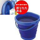 バケツ 折りたたみバケツ 折り畳み おりたたみ 6.5L カクセー 防災 レジャー 掃除 ガーデニング ばけつ 折りたたみ たためる コンパクト 隙間収納 掃除...