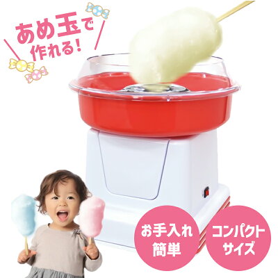 【送料無料】わたあめ機 わたあめメーカー わたがし機 綿飴 綿アメ 綿あめ わたあめ工房 わたあめき おもちゃ クッキングトイ 機 D-STYLIST わたあめ屋さん クリスマスプレゼント 小学生 女の子 男の子 プレゼント 子供 パーティー お誕生日会