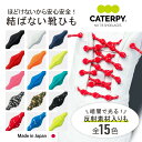 新 靴紐 靴ひも 結ばない ほどけない キャタピー CATERPY キャタピラン むすばない くつひも キッズ ジュニア 子供用 大人 結ばない靴紐 60cm 75cm キャラピー サッカー スニーカー スポーツ おしゃれ 可愛い 柄 キラキラ 1000円ポッキリ 送料無料【メール便送料無料