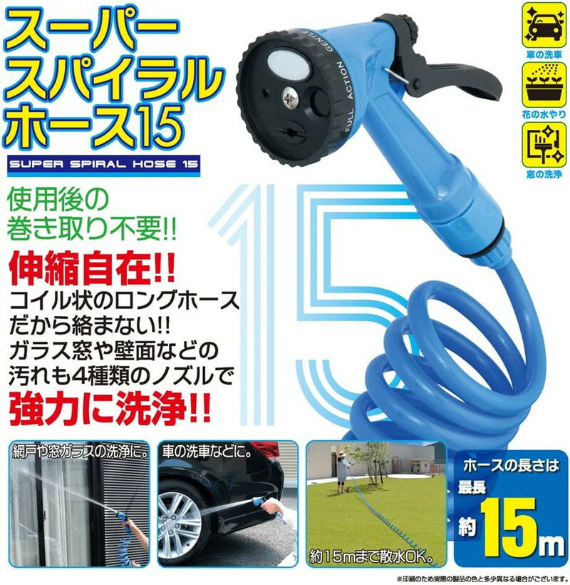 ホース コイルホース 伸縮 伸びる 全長15m　散水ホース　ガーデン　水撒きホース トレードワン スーパースパイラルホース 園芸 伸びるホース 伸縮ホース 水まきホース 散水ホース 洗車ホース ガーデニング 大掃除 洗車 カラーご選択 【送料無料(北海道、沖縄、離島は適用外