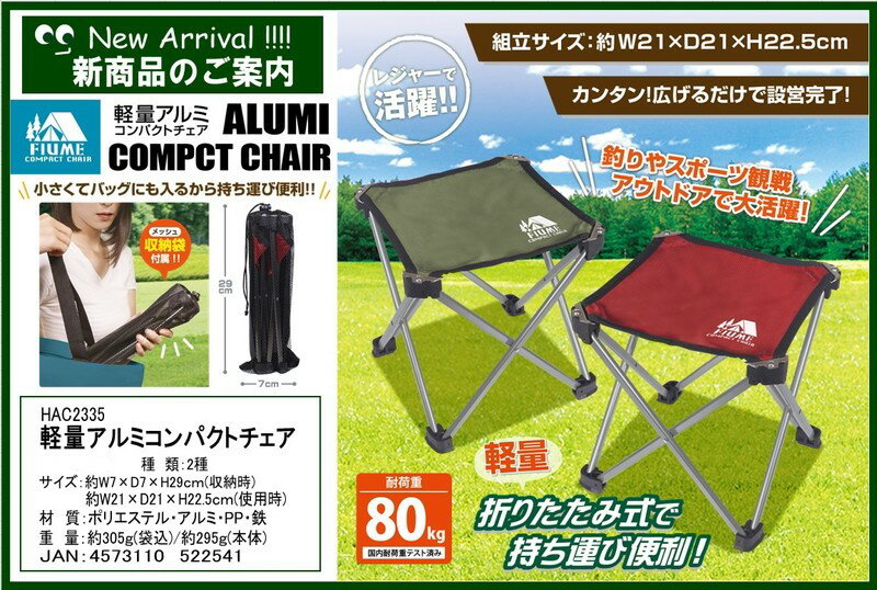 折りたたみ椅子 コンパクトアルミチェアー 超軽量!! 重量約300g★レジャーチェア 椅子イス キャンプ アウトドア アルミニウム フォールディングチェアー 耐荷重80kg アウトドアチェア 折り畳み BBQ 観戦 釣り 運動会通販格安セール情報 楽天 通販