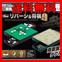 [楽天スーパーSALE全品2倍]リバーシ　将棋　セット　オセロ　マグネット　リバーシ　将棋駒　マグネット　オセロ　両面盤【送料無料】