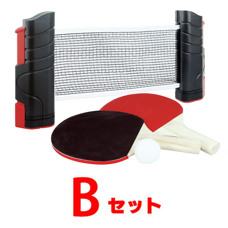 卓球セット おうちで卓球セット ラケット ピンポン ネット セット バーベキュー アウトドアのお供に!! テーブルが卓球台に!! ネット専用収納袋は付属しません【送料無料(北海道、沖縄、離島は適用外)】