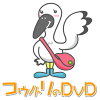 コウノトリのDVD