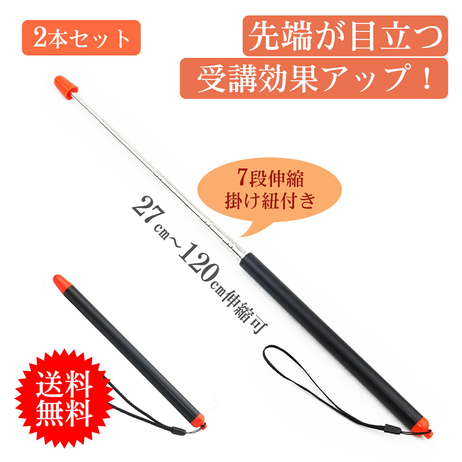 \ 最安値挑戦中!/ 【2本セット】 指示棒 伸縮 指し棒 ポインター ハンドポインター 指かいめい 7段階伸縮 ロングサイズ 握りやすい 掛け紐付き 見やすい...