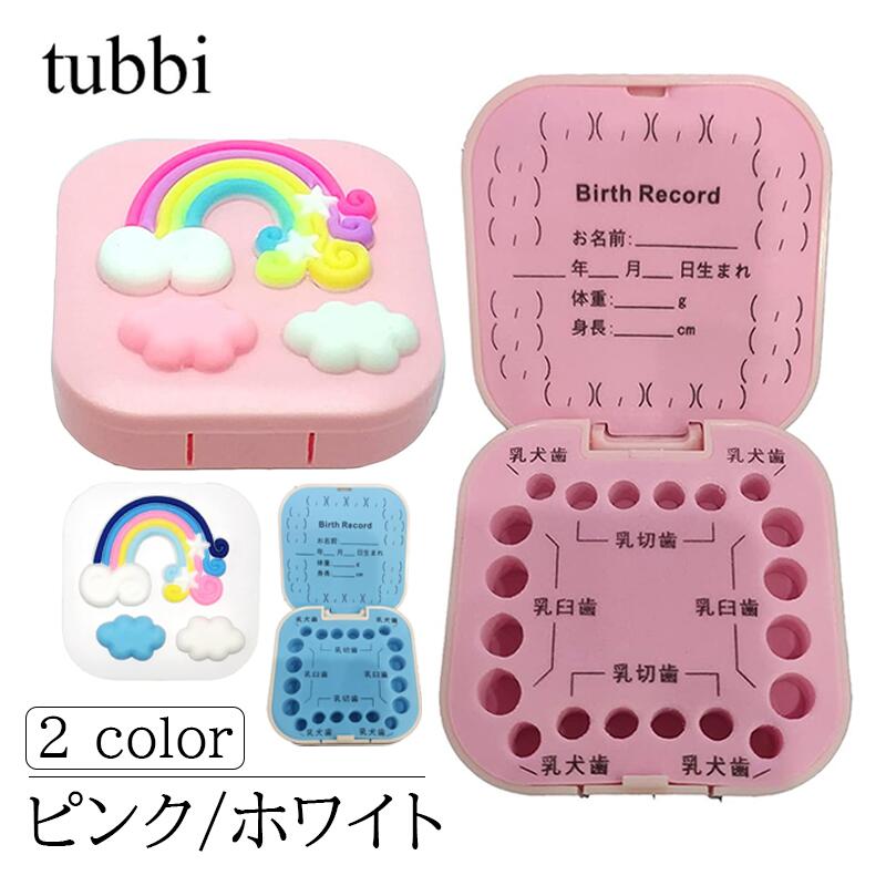 【最安値挑戦中！P2倍！】 乳歯 ケース プラスチック 子供 乳歯入れ 乳歯ケース 乳歯保管ケース トゥー..