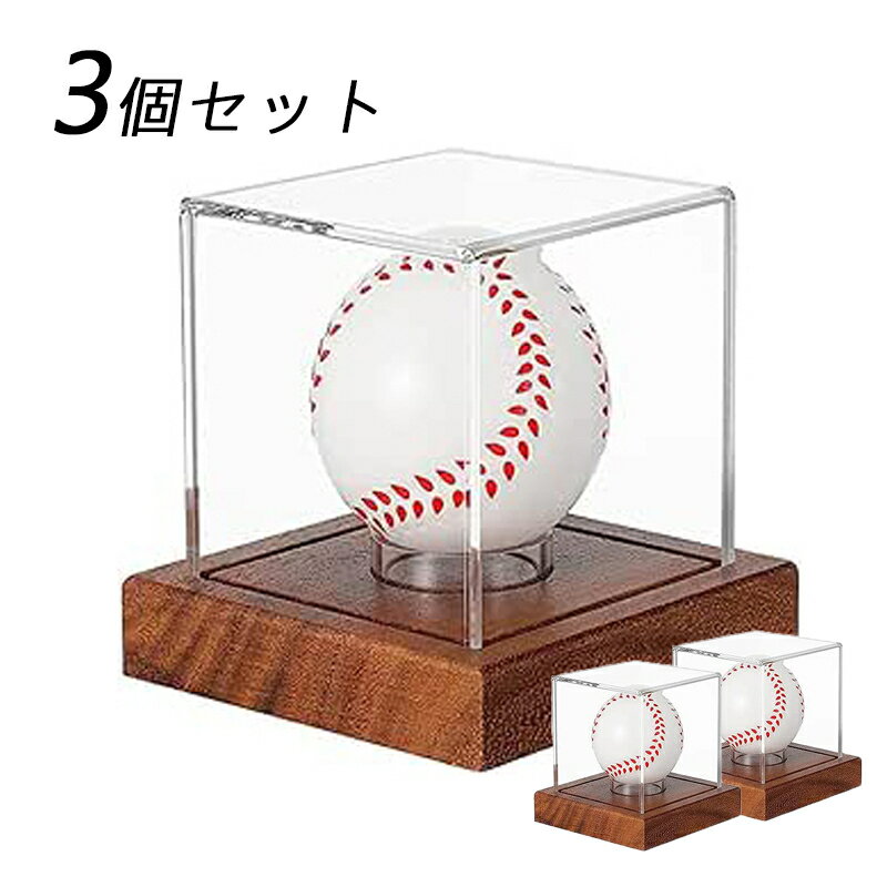 【P2倍!】【 3個セット】サインボールケース ボールケース サインボール ゴルフ 野球 ホームラン野球ボールケース 野球 劣化を防止する アクリル 木製台座 ...