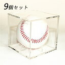 【9個セット】 サインボールケース 3個セット 野球ボールケース サインボール 野球 ホームランボールケース サインボールケース 野球 劣化、変色を防止する U...
