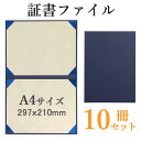 【P10倍!】楽天ランキング2冠達成! 証書ファイル 賞状ファイル A4判 賞状ホルダー 証書入れ 賞状入れ 10冊セット 賞状用紙 二枚用 二つ折り 作品ファイル パッドなし コーナーリボン付き 紺色 表彰状 感謝状 卒業証書 合格証書 飲食店メニュー