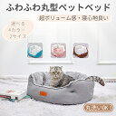【最安値挑戦中!P10倍!】ペットベッド 犬 猫 ペットクッション 犬クッション 洗える 丸洗い 通年用 大きい 冬 猫クッション いぬ ねこ ベッド 犬 猫 ...