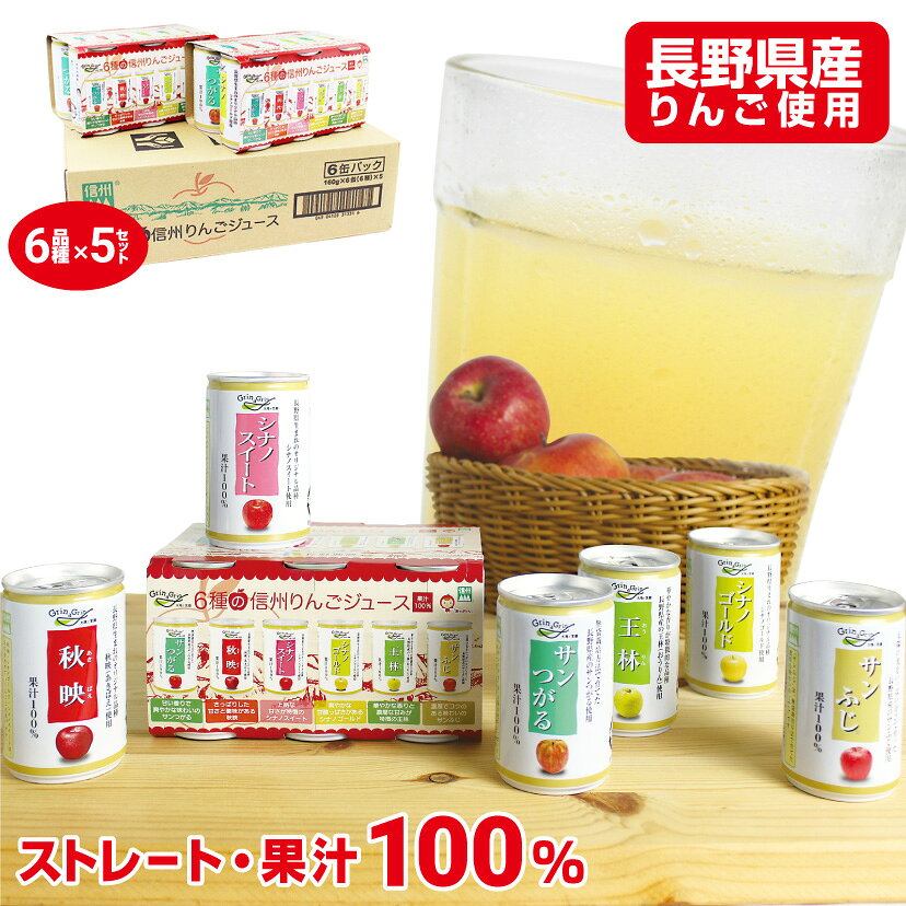 りんごジュース ストレート 100％ 長野県産 ギフト 内祝い 信州りんごジュース 6種 160g×6本×5セット 長野興農 お中元 御中元 メッセージカード付サンつがる 秋映 シナノスイート シナノゴールド 王林 サンふじのサムネイル