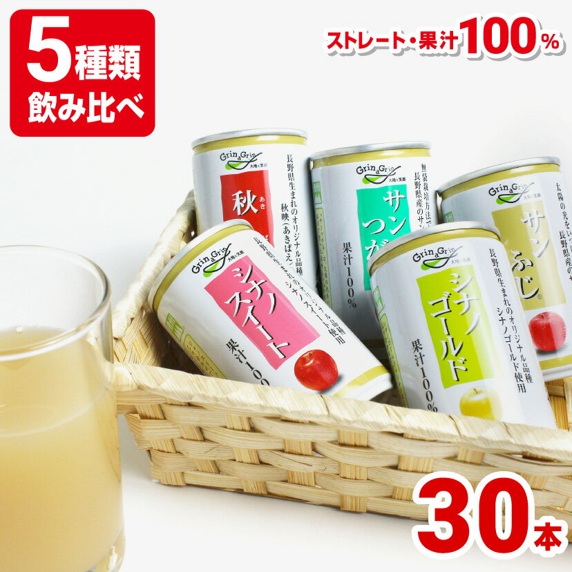5種飲み比べ 長野県産 りんごジュース ストレート 信州 160g×6缶×5種 長野興農 ギフト 御歳暮 お歳暮 メッセージカード付 秋映 シナノゴールド シナ...