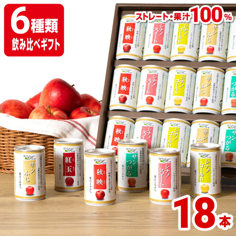 6種飲み比べ ギフト 長野県産 りんごジュース ストレート 100% お歳暮 御歳暮 信州りんごジュース 18本 長野興農 メッセージカード付 サンつがる 秋映...