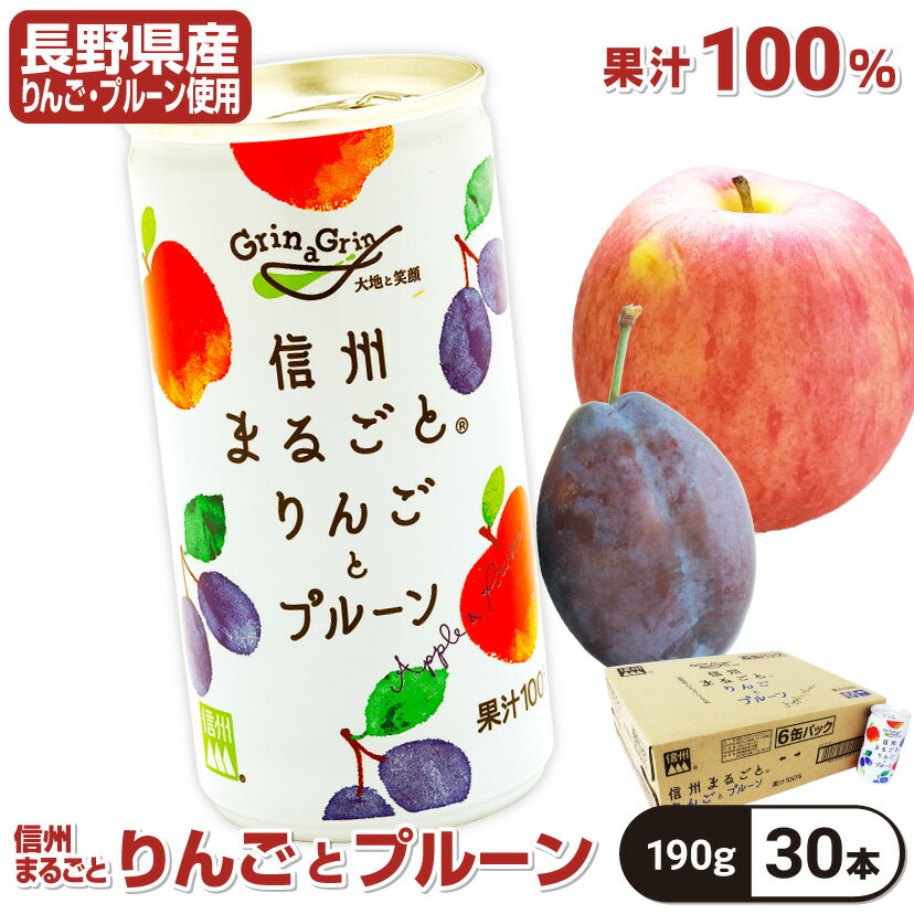 りんごジュース ストレート プルーンジュース 100％ 長野興農 信州まるごとりんごとプルーン 190g×30本
